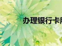 办理银行卡所需时间的全面解析