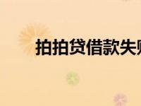 拍拍贷借款失败原因分析及解决方案