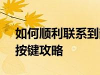 如何顺利联系到韵达快递人工服务：95546按键攻略