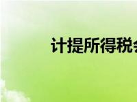 计提所得税会计分录的详细解析