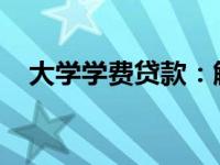 大学学费贷款：解决教育费用的有效路径