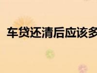 车贷还清后应该多久去解押？详细指南在此