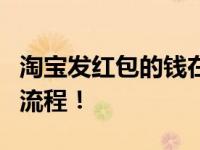 淘宝发红包的钱在哪里？详细解析领取与使用流程！