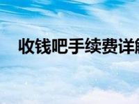 收钱吧手续费详解：费用计算及优惠政策