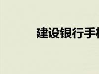 建设银行手机银行转账限额详解