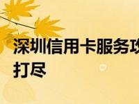 深圳信用卡服务攻略：办理、使用及优惠一网打尽