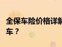 全保车险价格详解：多少钱能全面保障您的爱车？