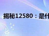 揭秘12580：是什么电话？功能及用途一览