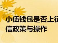小伍钱包是否上征信？全面解析小伍钱包的征信政策与操作