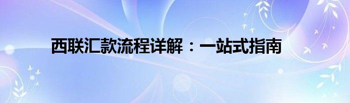 西联汇款流程详解：一站式指南