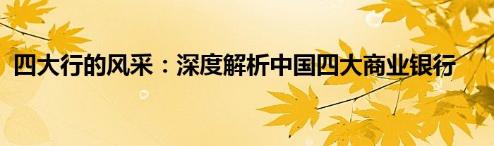 四大行的风采：深度解析中国四大商业银行