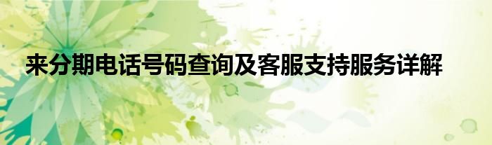 来分期电话号码查询及客服支持服务详解