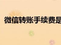 微信转账手续费是多少？详解转账费用标准