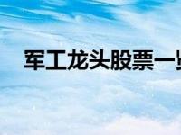 军工龙头股票一览表：行业巨头全景解析