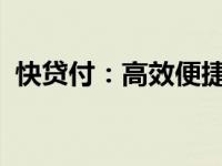 快贷付：高效便捷的现代金融服务解决方案