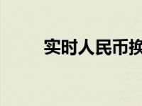 实时人民币换港币汇率查询及分析