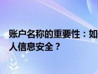 账户名称的重要性：如何正确设置与管理账户名称以维护个人信息安全？