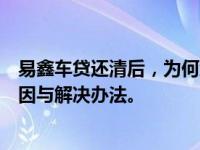 易鑫车贷还清后，为何绿本迟迟不到手？深度解析其中的原因与解决办法。