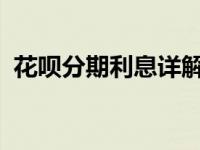 花呗分期利息详解：利率、费用及计算方式