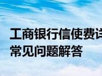工商银行信使费详解：费用构成、收费标准与常见问题解答