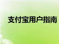 支付宝用户指南：如何轻松开通花呗功能