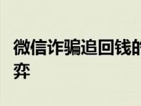 微信诈骗追回钱的几率：现实与希望之间的博弈