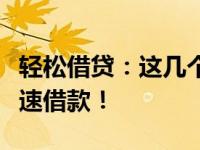 轻松借贷：这几个容易通过的网贷平台助你快速借款！