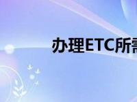 办理ETC所需的时间及流程详解