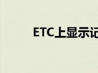 ETC上显示记账卡是正常状态吗？