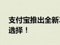 支付宝推出全新30天定期理财，短期理财新选择！