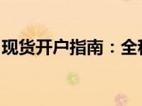 现货开户指南：全程解读开户流程与注意事项