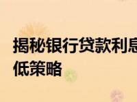 揭秘银行贷款利息：如何计算、影响因素及降低策略
