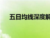 五日均线深度解读：股市操盘必备技巧