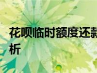 花呗临时额度还款指南：步骤、注意事项全解析
