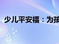 少儿平安福：为孩子筑起全方位的安全保障