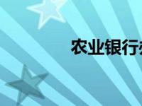 农业银行办理ETC流程详解