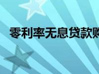 零利率无息贷款购车，轻松实现汽车梦想！
