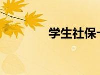 学生社保卡的用途与重要性