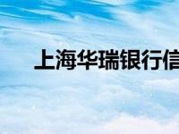 上海华瑞银行信誉解析：靠谱与否探秘