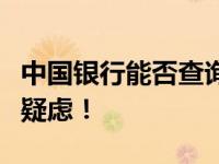 中国银行能否查询征信报告？一站式解答您的疑虑！