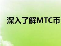 深入了解MTC币：特性、应用与前景展望
