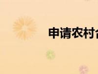 申请农村合作社的条件详解