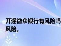 开通微众银行有风险吗？全面解析微众银行的安全性和潜在风险。