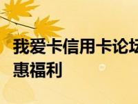 我爱卡信用卡论坛：探讨信用卡使用技巧及优惠福利