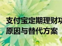 支付宝定期理财功能不见了？解读消失背后的原因与替代方案
