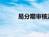 易分期审核流程及所需时间解析