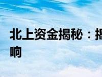北上资金揭秘：揭秘资金流动背后的动因和影响