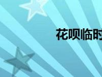 花呗临时额度申请全攻略