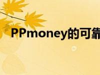 PPmoney的可靠性解析：是否值得信赖？