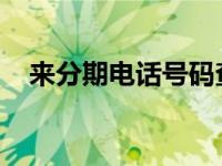 来分期电话号码查询及客服支持服务详解